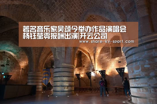 著名音乐家吴颂今举办作品演唱会 杨钰莹零报酬出演|开云公司(图2) 开云