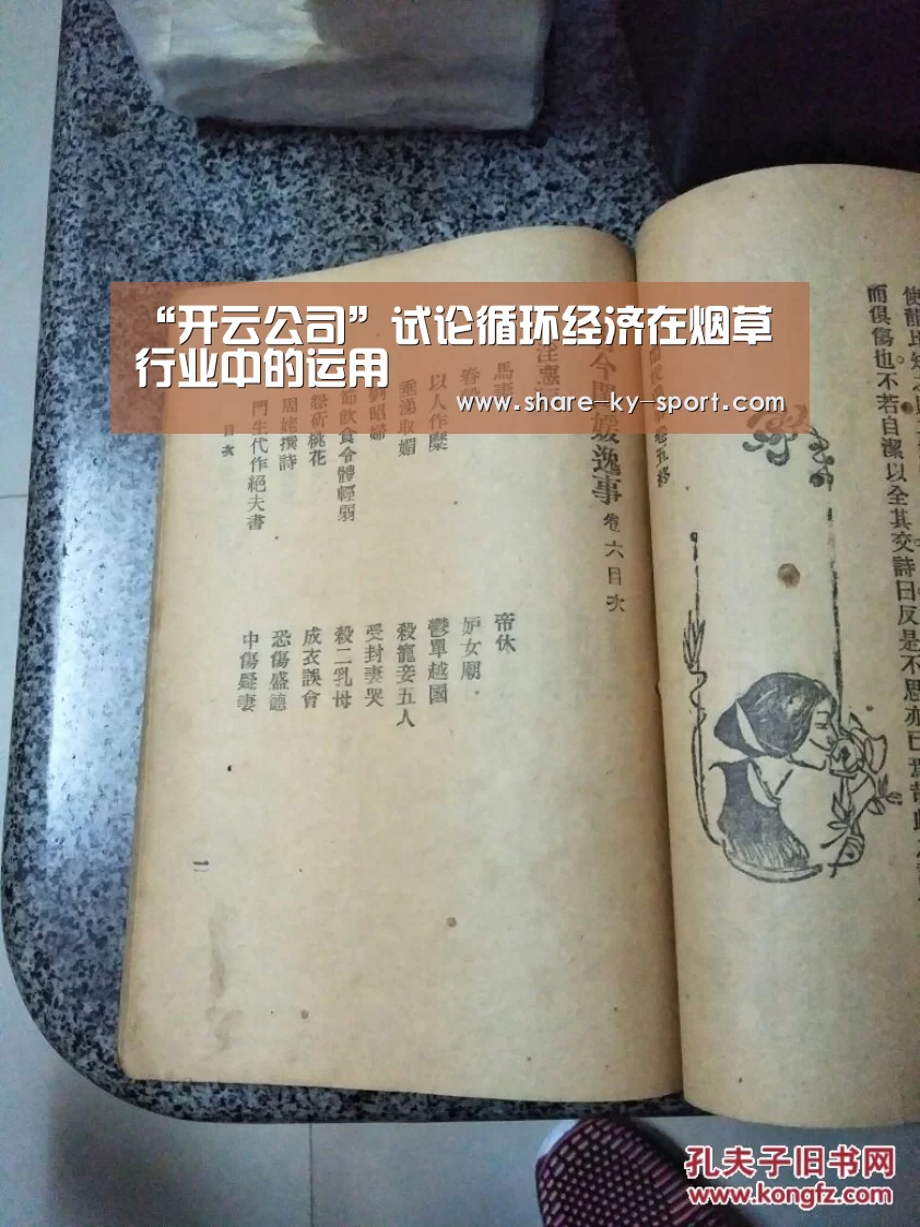 “开云公司”试论循环经济在烟草行业中的运用(图4) 开云官方